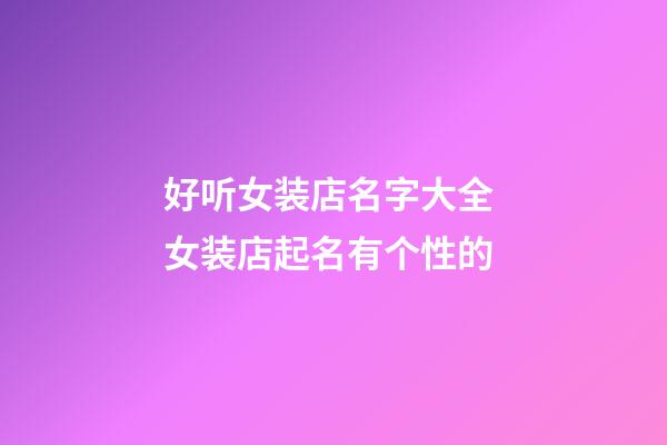 好听女装店名字大全 女装店起名有个性的-第1张-店铺起名-玄机派